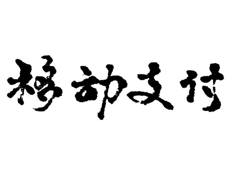 移动支付汉字手写毛笔字体