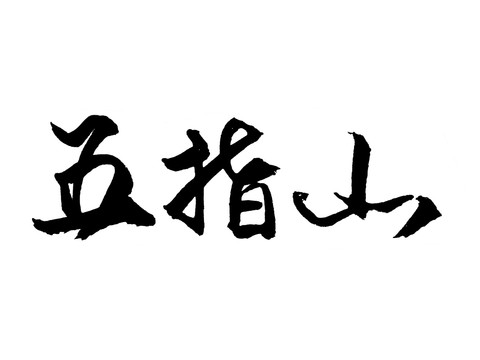 五指山汉字手写毛笔字体