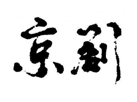 京剧汉字手写毛笔字体