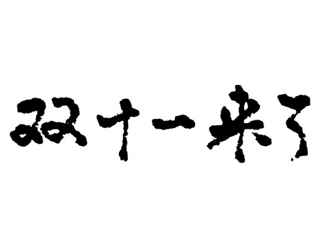 双十一汉字手写毛笔字体