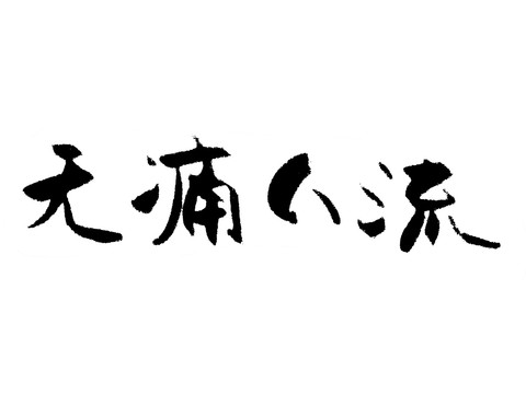 无痛人流汉字手写毛笔字体