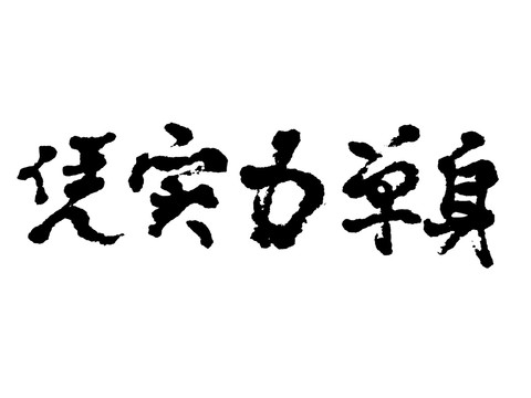 凭实力单身汉字手写毛笔字体