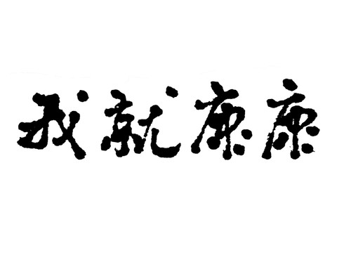 我就看看汉字手写毛笔字体