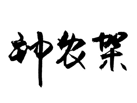 神农架汉字手写毛笔字体