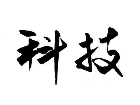 科技中国汉字手写毛笔字体