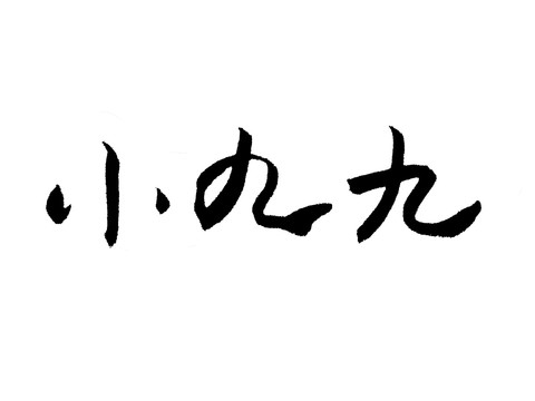 小九九中国汉字手写毛笔字体