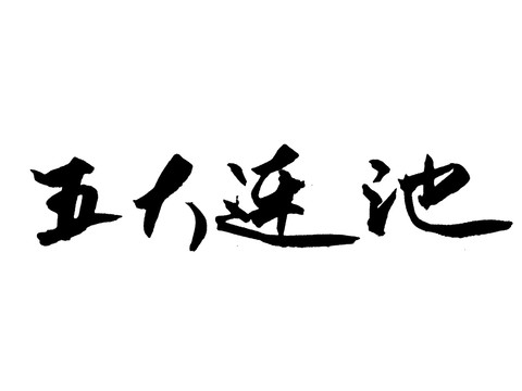 五大连池中国汉字手写毛笔字体