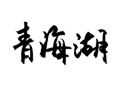 青海湖中国汉字手写毛笔字体