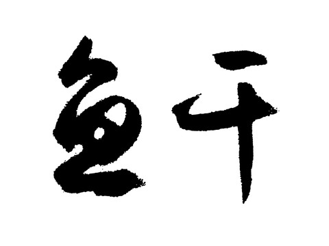 鱼干中国汉字手写毛笔字体