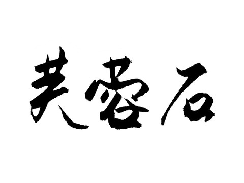 芙蓉石汉字手写毛笔字体