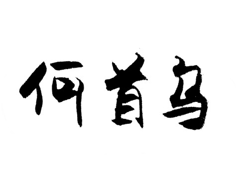 何首乌汉字手写毛笔字体