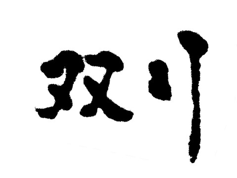 双十一汉字手写毛笔字体