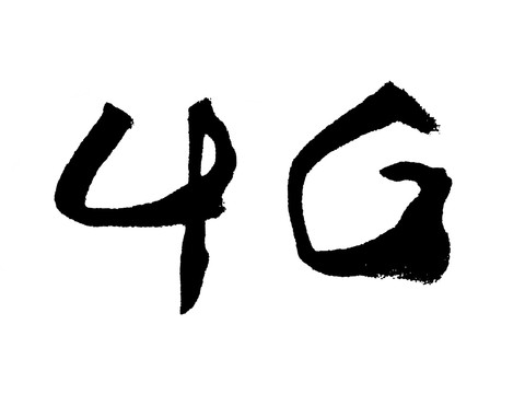 4G汉字手写毛笔字体