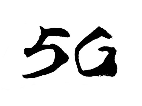 5G汉字手写毛笔字体