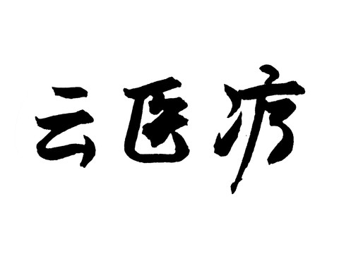 云医疗汉字手写毛笔字体