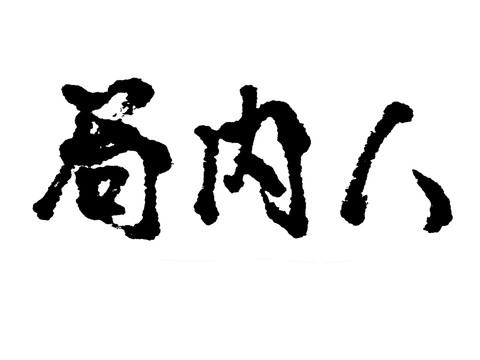 局内人汉字手写毛笔字体