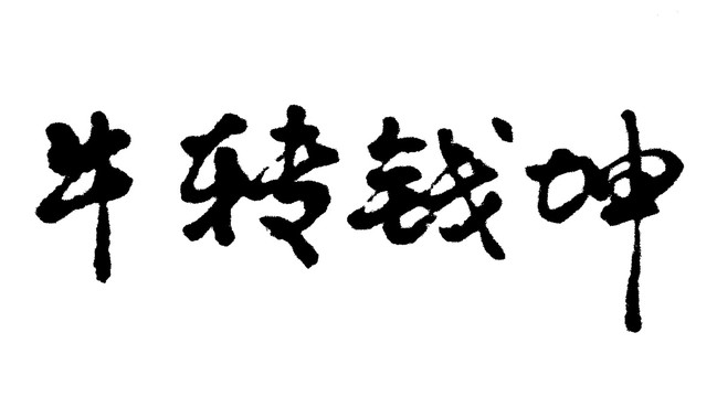 扭转乾坤汉字手写毛笔字体