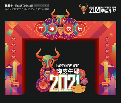 2021新年门头