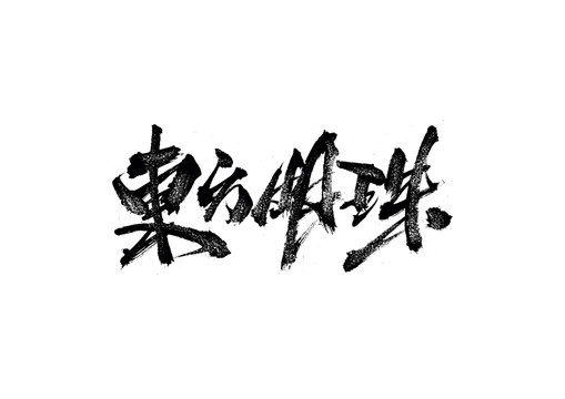 东方明珠书法艺术字