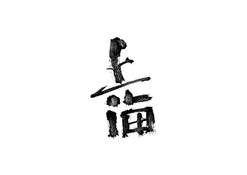 上海书法艺术字
