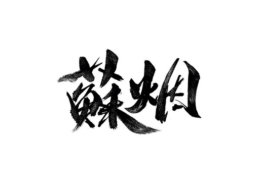 苏烟书法艺术字