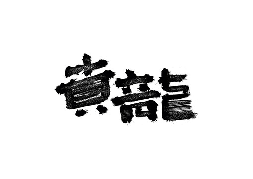 真龙书法艺术字