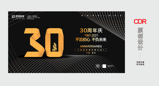 30周年庆