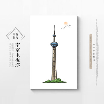 南京电视塔