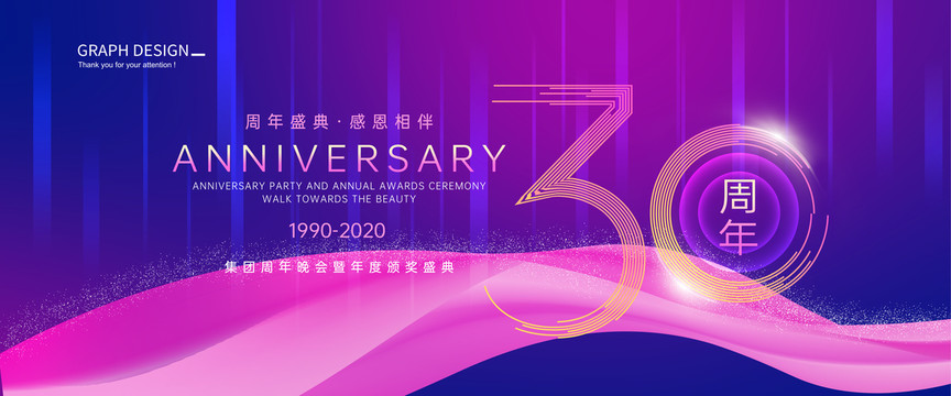 30周年庆