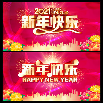 2021新年快乐