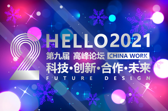 梦想2021企业晚会