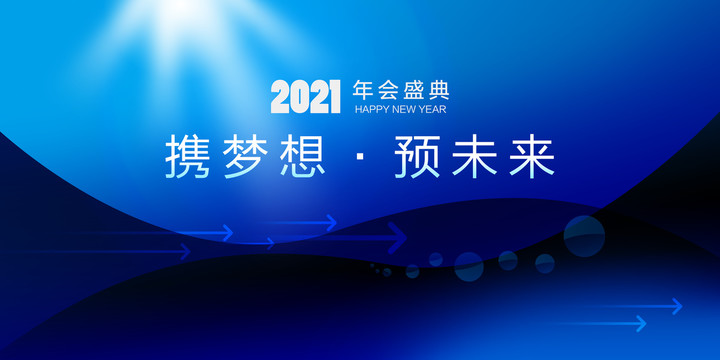 2021年年会