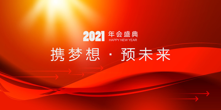 2021年年会