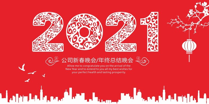 2021企业年会元旦晚会背景