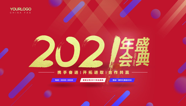 2021年会盛典海报