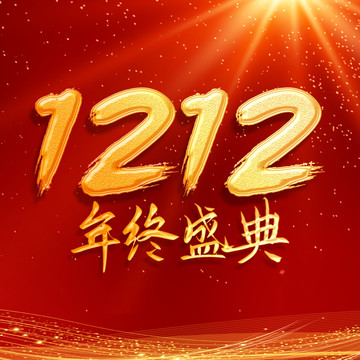 1212字体素材