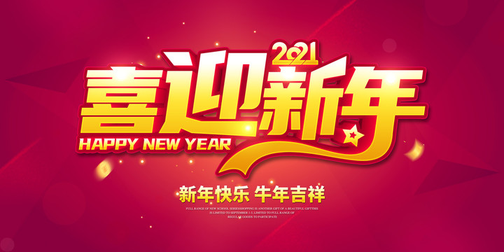 喜迎新年