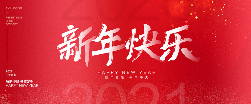 新年快乐