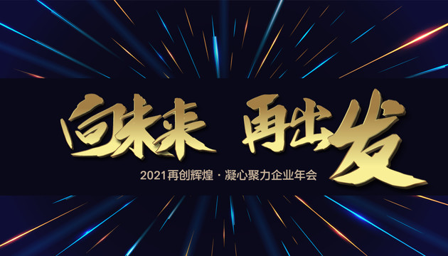 2021企业年会展板