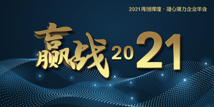 赢战2021主题年会展板