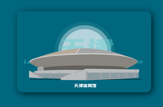 天津体育馆矢量插画地标建筑