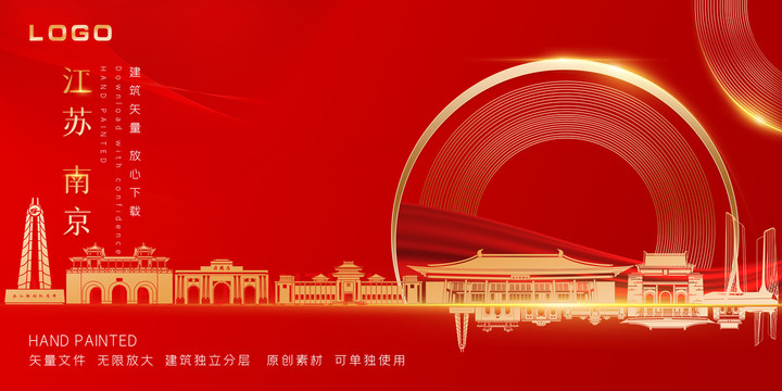 南京红色天际线手绘插画地标建筑