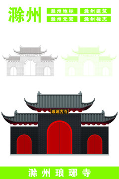 滁州琅琊寺