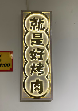 发光字