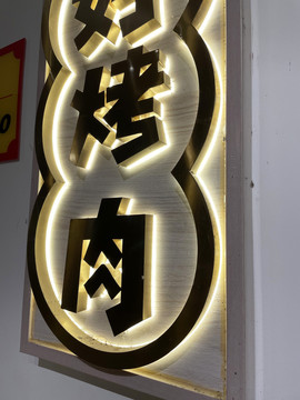 背光字