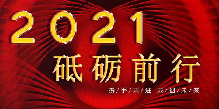 2021年会