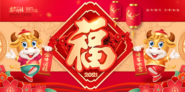 2021牛年