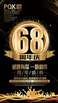 68周年庆