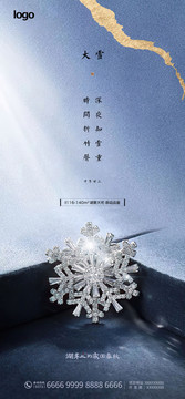 大雪节气宣传海报