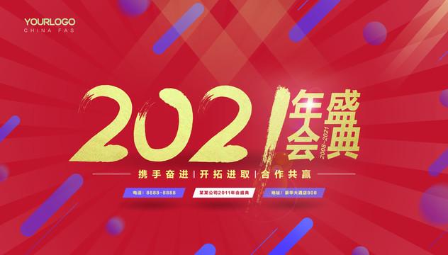 2021年会活动海报